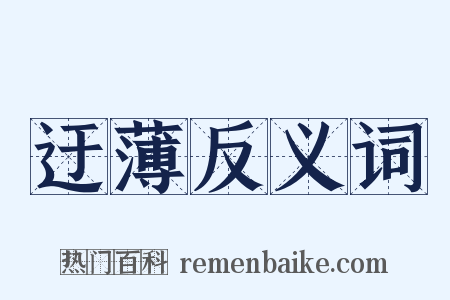 迂薄反义词是什么意思的图片